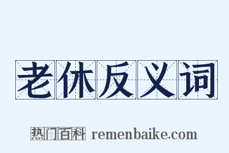 老休反义词是什么意思的图片